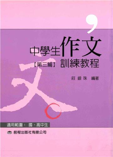 中學生作文訓練教程（3）