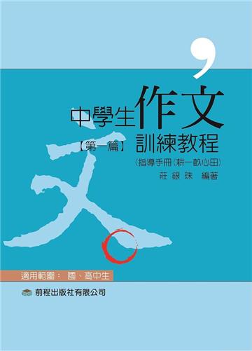 中學生作文訓練教程指導手冊（1）