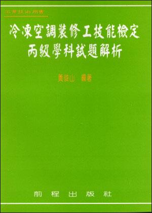 冷凍空調裝修技檢丙級學科試題解析