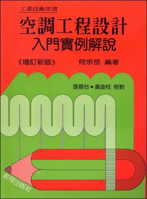 空調工程設計入門實例圖集解說