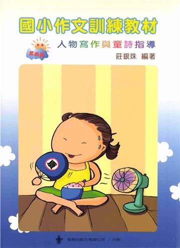 國小作文訓練教材（4）