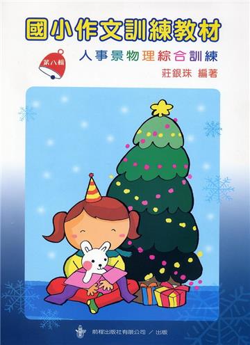 國小作文訓練教材（8）