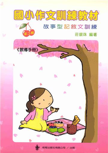 國小作文訓練教材教導手冊（2）
