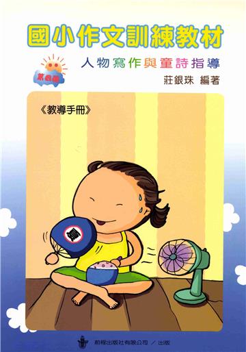國小作文訓練教材教導手冊（4）