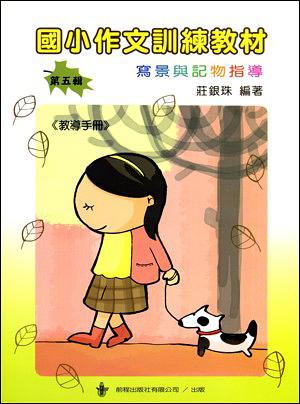 國小作文訓練教材教導手冊（5）