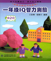 一年級 IQ 智力測驗（2）