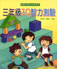 二年級IQ智力測驗（2）