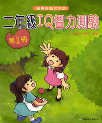 二年級IQ智力測驗（1）