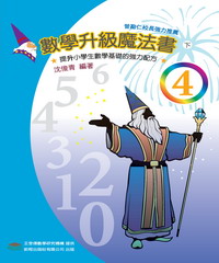 數學升級魔法書（四下）