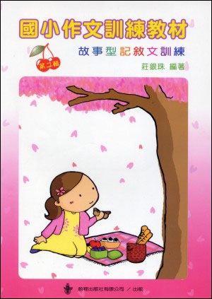 國小作文訓練教材（2）