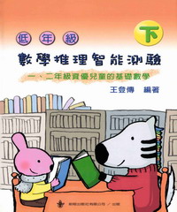 低年級數學推理智能測驗 （下冊）