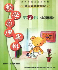 國中資優班甄試數學推理專輯：第2輯（試題篇）