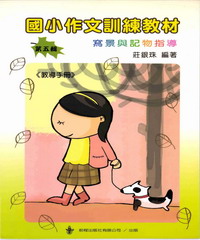 國小作文訓練教材教導手冊 ＜第五輯＞