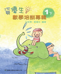 資優生數學培訓專輯：一下