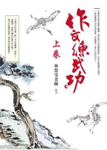 作文練武功（上下合售）