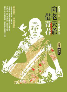 向老天爺借青春:打通任督二脈訓練手冊