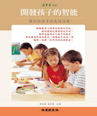 讓你的孩子成為佼佼者－開發孩子的智能