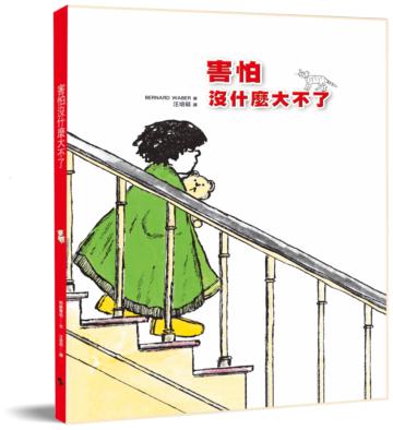 害怕沒什麼大不了(二版)