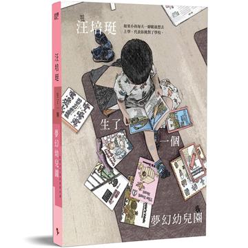 汪培珽生了一個夢幻幼兒園