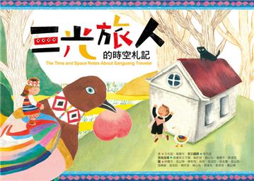 三光旅人的時空札記