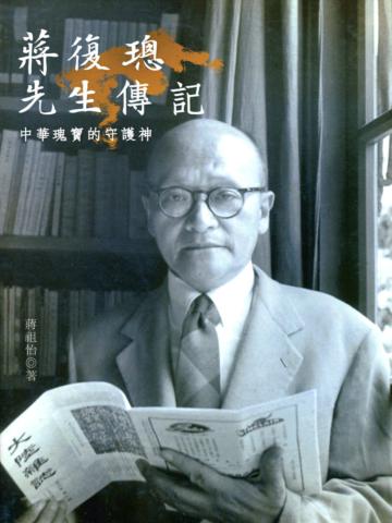 蔣復璁先生傳記：中華瑰寶的守護神