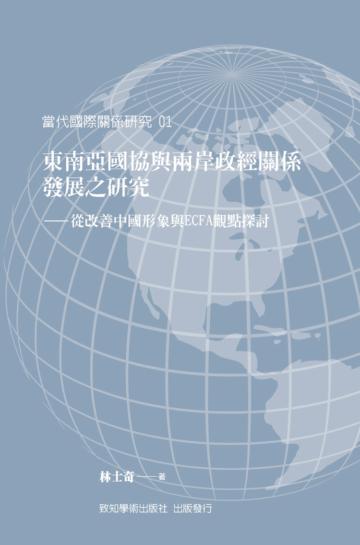東南亞國協與兩岸政經關係發展之研究:從改善中國形象與ECFA觀點探討