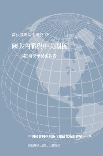 國共內戰與中美關係:馬歇爾使華秘密報告