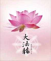 大法輪