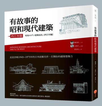 有故事的昭和現代建築(西日本篇)走訪29座1945~1975年的日本前衛名作,打開你的建築想像力