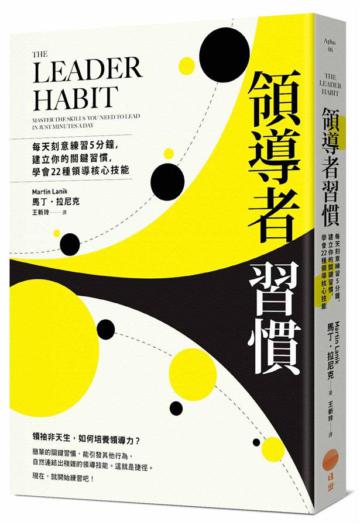領導者習慣:每天刻意練習5分鐘,建立你的關鍵習慣,學會22種領導核心技能