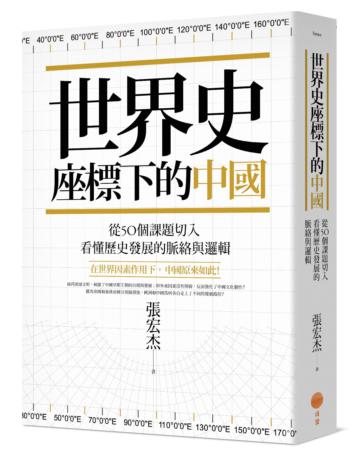 世界史座標下的中國:從50個課題切入,看懂歷史發展的脈絡與邏輯
