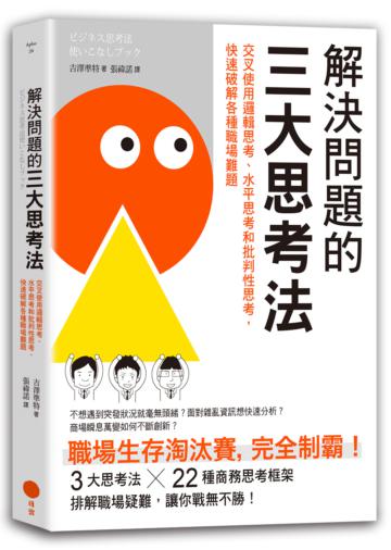 解決問題的三大思考法：交叉使用邏輯思考、水平思考和批判性思考，快速破解各種職場難題