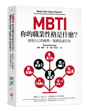 MBTI，你的職業性格是什麼？：發現自己的優勢，規劃最適生涯