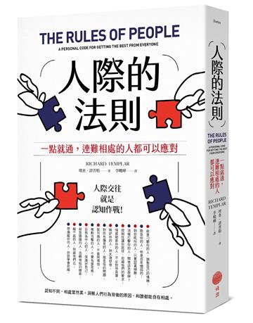 人際的法則：一點就通，連難相處的人都可以應對