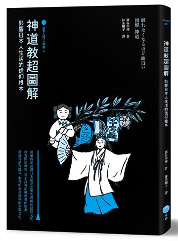 神道教超圖解【日本入門三部曲3】:影響日本人生活的信仰根本