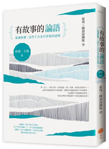 有故事的論語〔修養．天地篇〕：愈讀愈懂，這些千古金句背後的道理