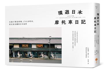 環遊日本摩托車日記【精裝版】：走遍47都道府縣、1741市町村，看見最美麗的日本風景