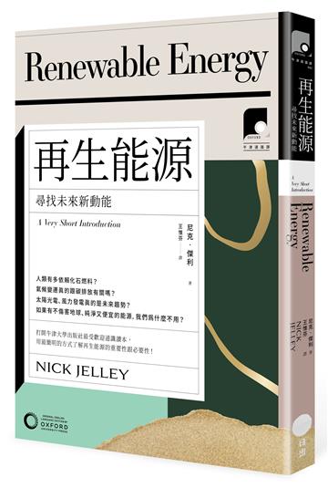 【牛津通識課2】再生能源：尋找未來新動能