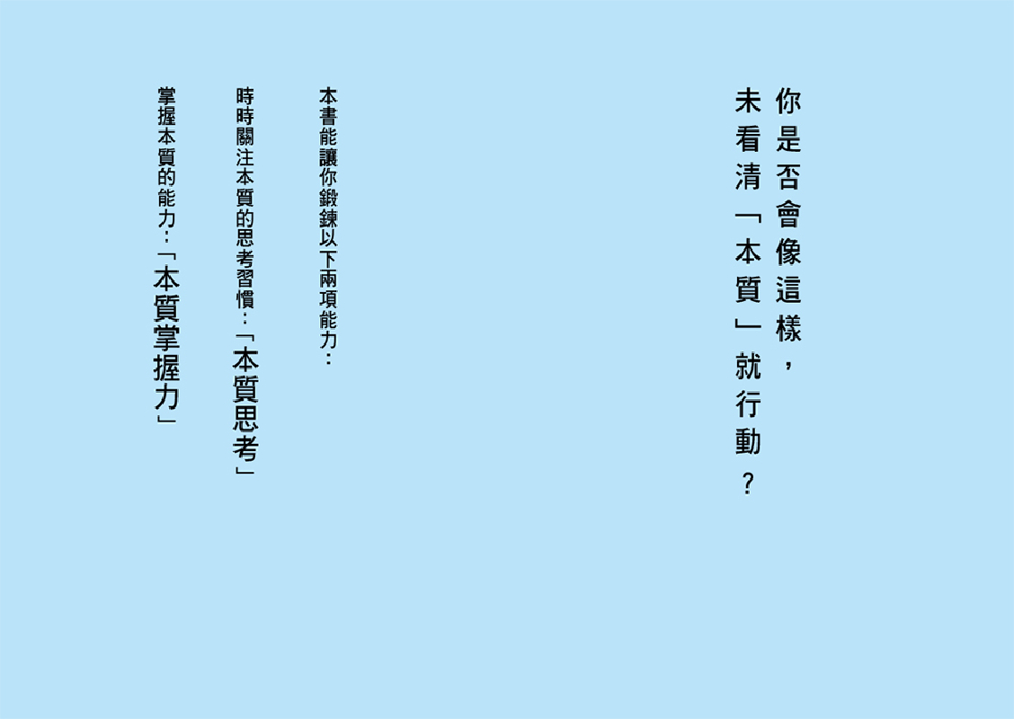 本質思考習慣（二版）：逃脫陷阱，從根本解決問題的九大鍛鍊-灰熊愛讀書