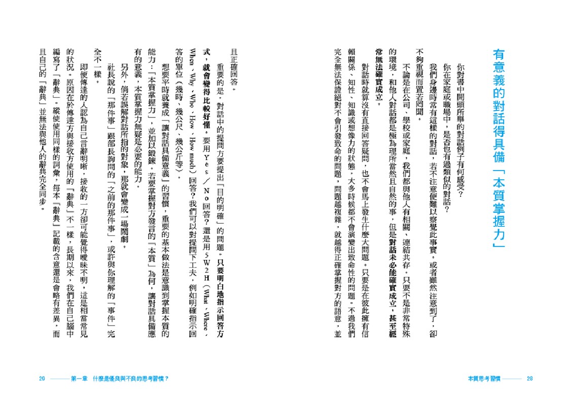 本質思考習慣（二版）：逃脫陷阱，從根本解決問題的九大鍛鍊-灰熊愛讀書