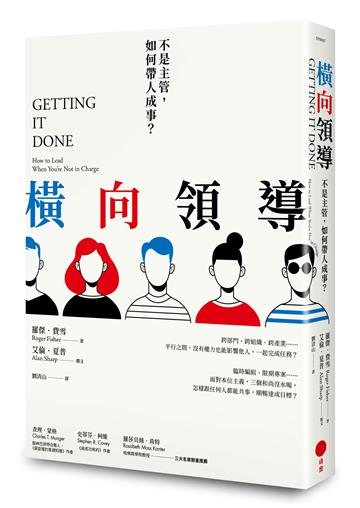橫向領導(二版):不是主管,如何帶人成事?