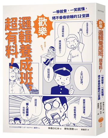 歡樂邏輯養成班，超有料！（二版）：一學就會，一笑就懂，絕不昏昏欲睡的12堂課