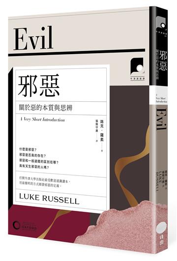 【牛津通識課17】邪惡：關於惡的本質與思辨