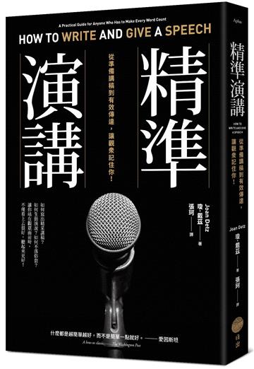 精準演講（二版）：從準備講稿到有效傳達，讓觀眾記住你！