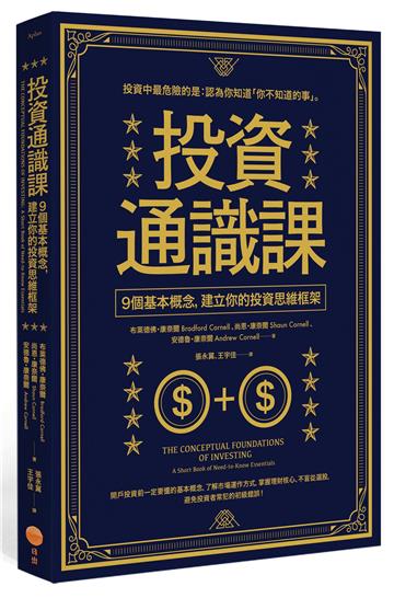 投資通識課（二版）：9個基本概念，建立你的投資思維框架
