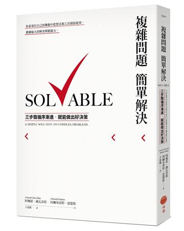 複雜問題簡單解決:三步驟循序漸進,就能做出好決策