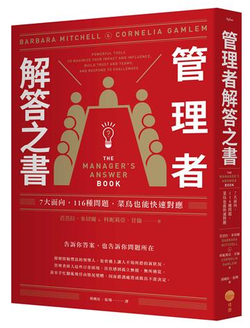 管理者解答之書：7大面向，116種問題，菜鳥也能快速對應