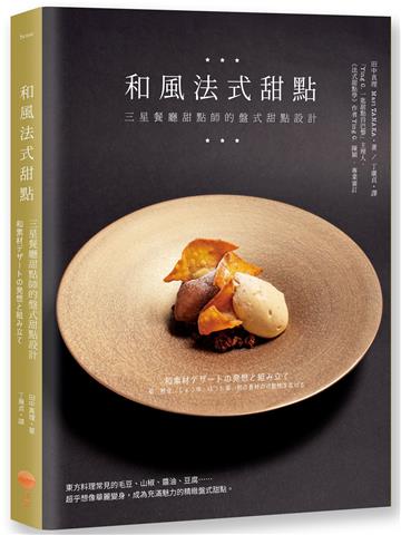 和風法式甜點:三星餐廳甜點師的盤式甜點設計