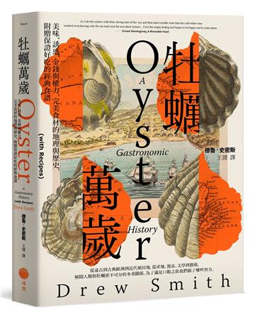 牡蠣萬歲：美味、誘惑、金錢與權力，完美食材的地理與歷史，附贈保證好吃的經典食譜