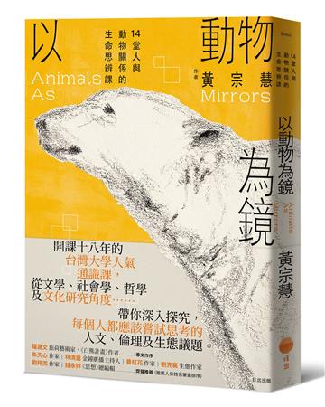 以動物為鏡:14堂人與動物關係的生命思辨課